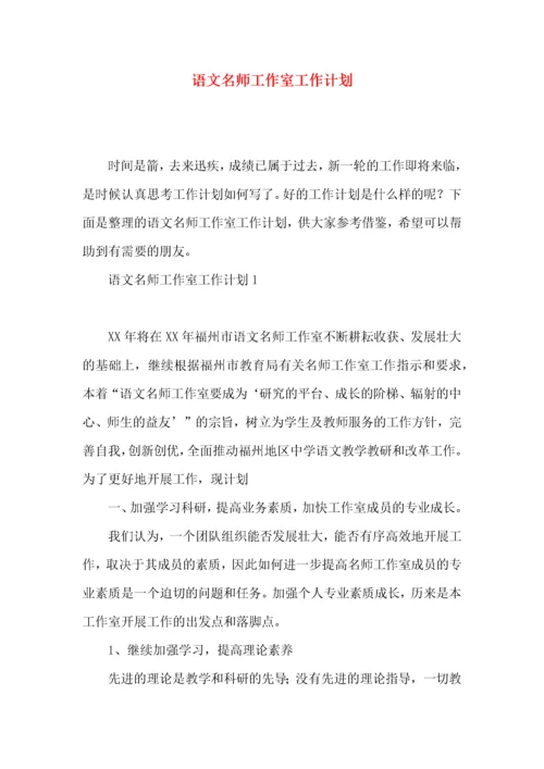 语文名师工作室工作计划.docx