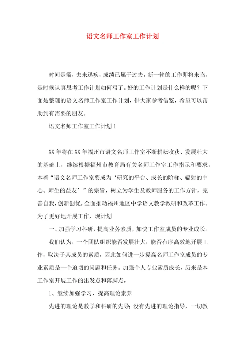 语文名师工作室工作计划.docx