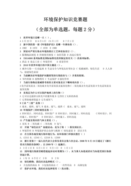 2023年环境保护知识竞赛题.docx