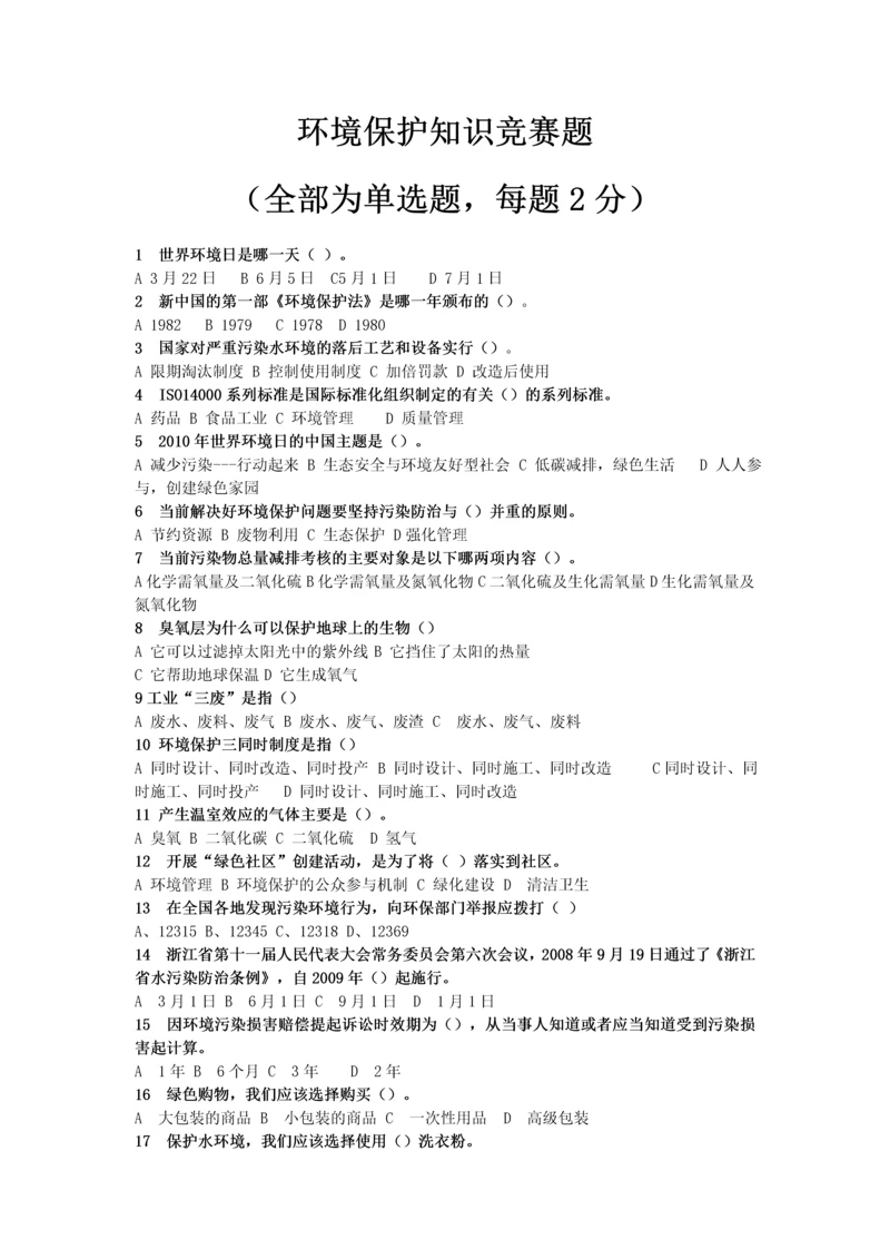 2023年环境保护知识竞赛题.docx