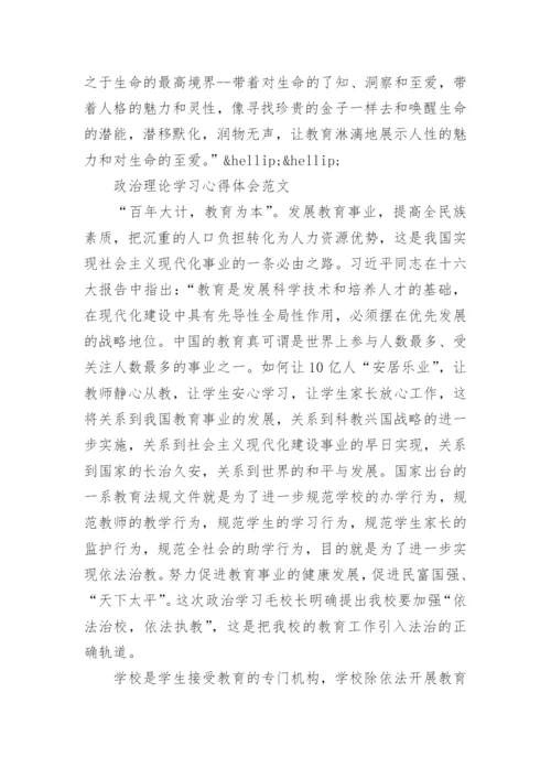 有关政治理论学习心得范文.docx