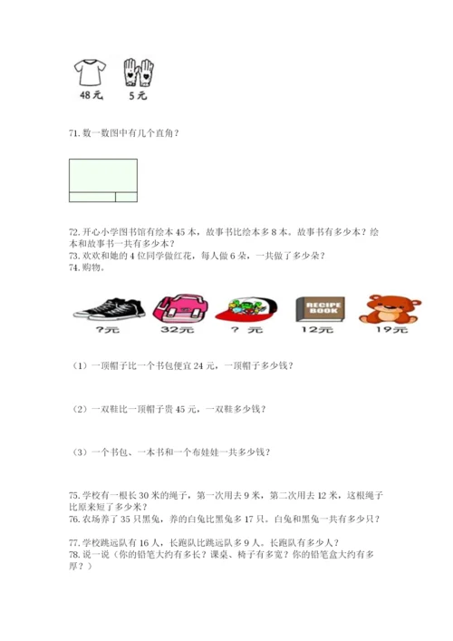 二年级上册数学应用题100道【考试直接用】.docx