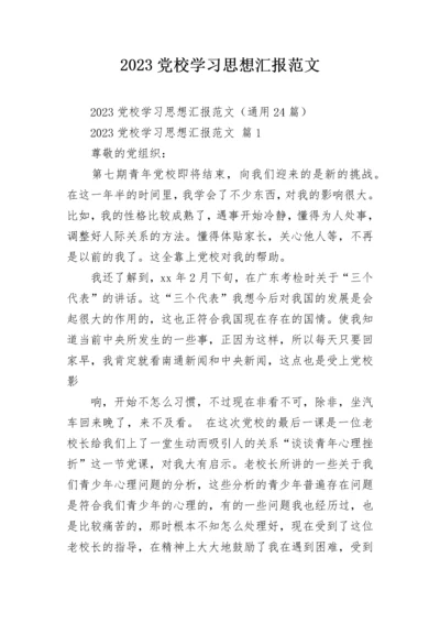 2023党校学习思想汇报范文.docx