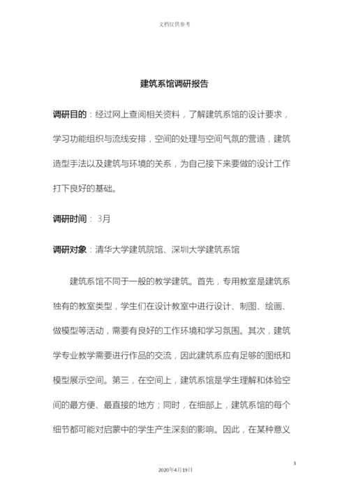 建筑系馆调研报告模板.docx