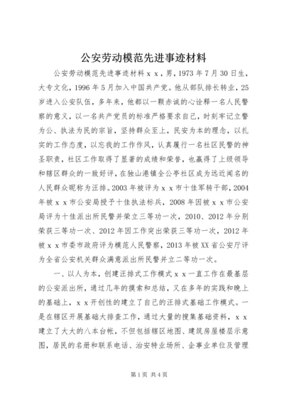 公安劳动模范先进事迹材料.docx