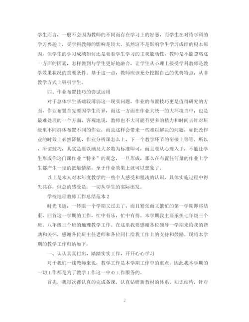 精编之学校地理教师工作总结范本.docx