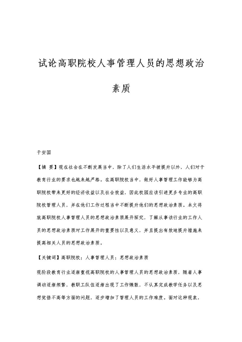 试论高职院校人事管理人员的思想政治素质