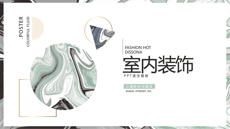极简艺术时尚室内装饰设计展示PPT动态模板
