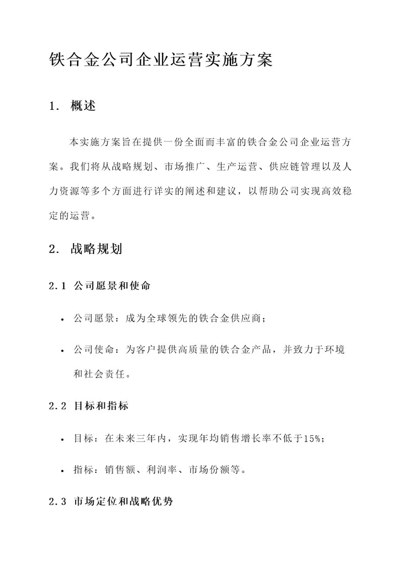 铁合金公司企业运营实施方案