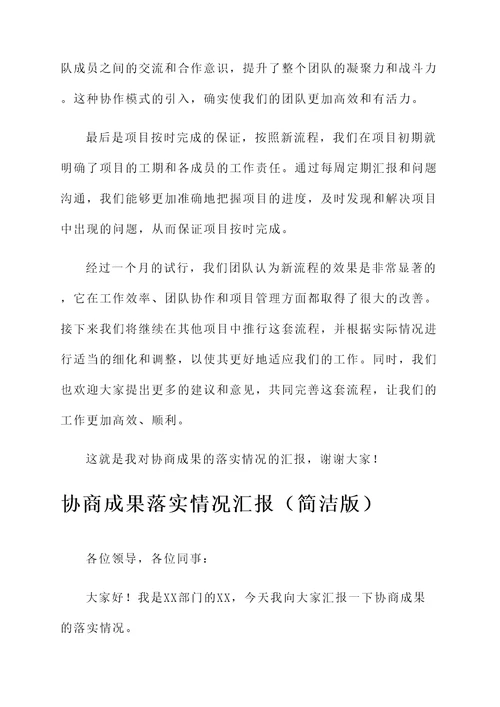 协商成果落实情况汇报