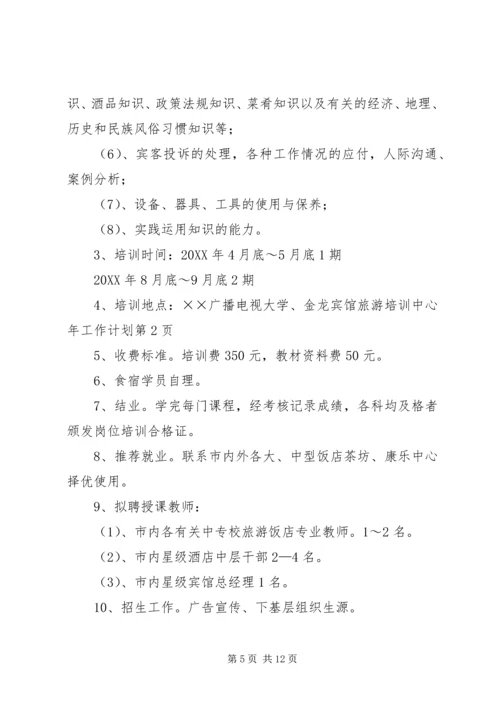 旅游培训中心年工作计划 (3).docx