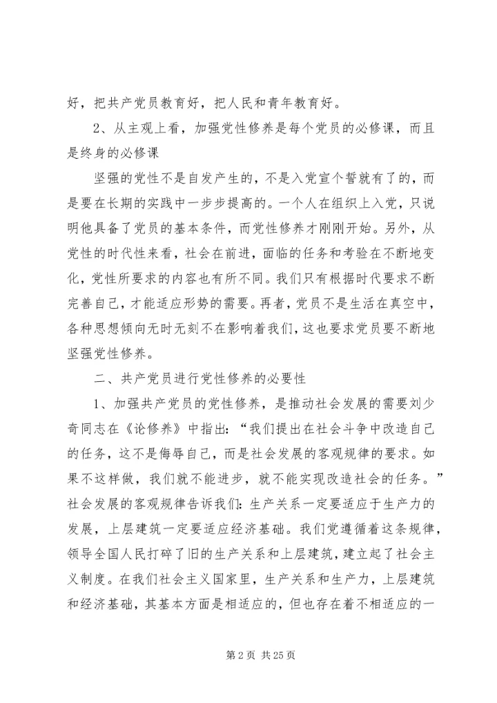 新时期如何加强党性修1.docx