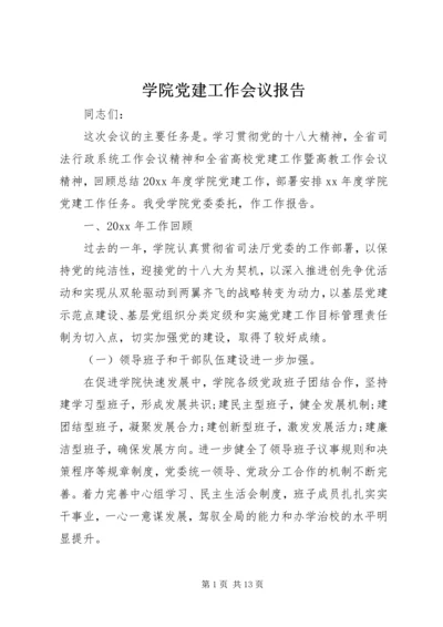 学院党建工作会议报告 (2).docx