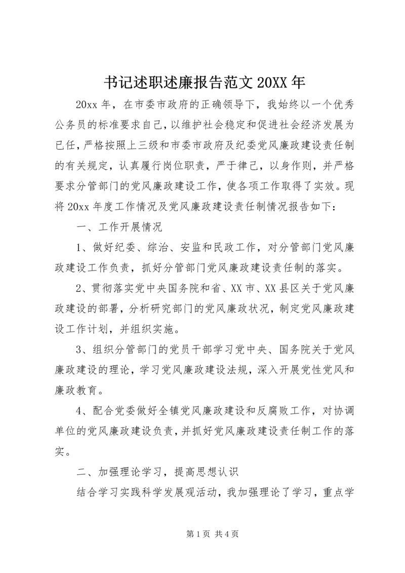 书记述职述廉报告范文某年.docx