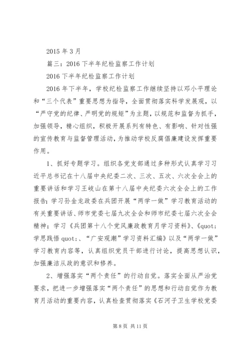 纪检监察工作计划 (5).docx