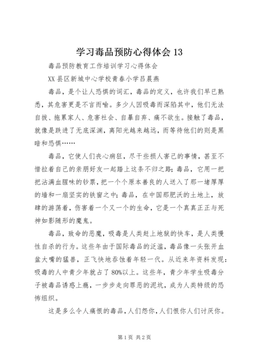 学习毒品预防心得体会13.docx