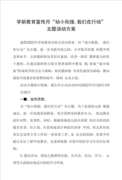 幼儿园2022学前教育宣传月活动方案五篇
