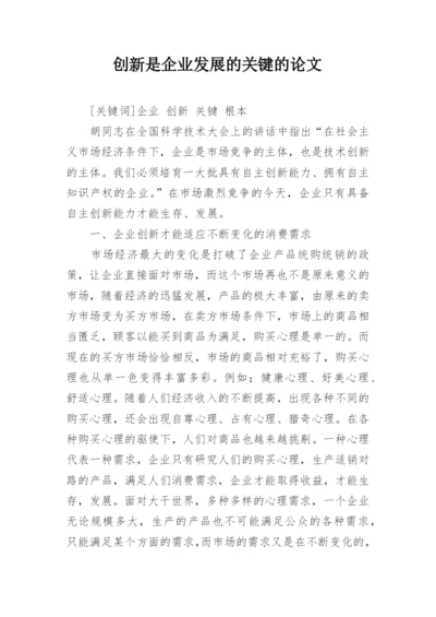 创新是企业发展的关键的论文.docx
