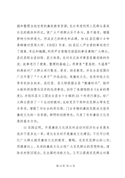 关于廉政文化进农村的几点思考 (4).docx