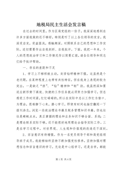 地税局民主生活会发言稿.docx