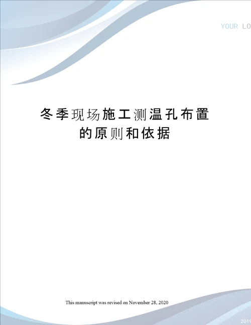 冬季现场施工测温孔布置的原则和依据