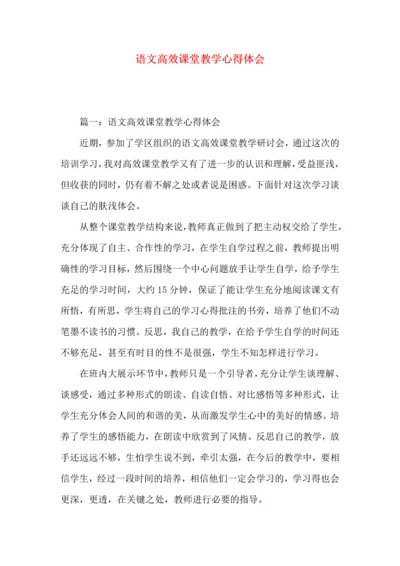 语文高效课堂教学心得体会.docx