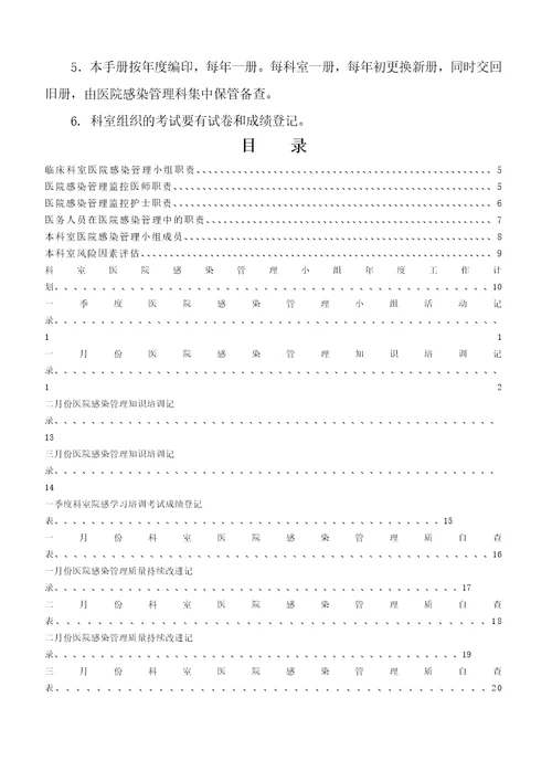 五华县中医医院感染管理质量手册