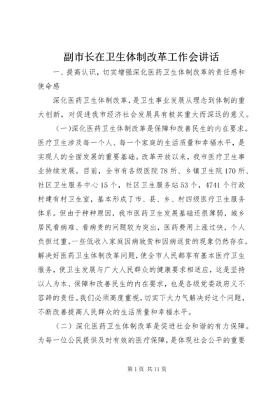 副市长在卫生体制改革工作会讲话.docx