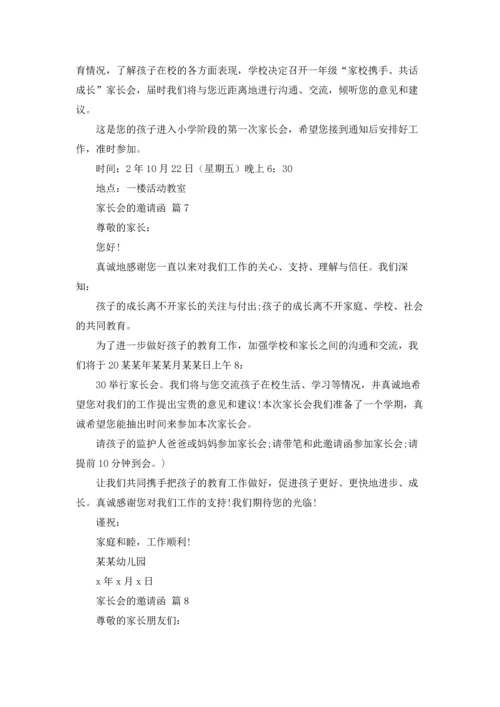 有关家长会的邀请函10篇.docx