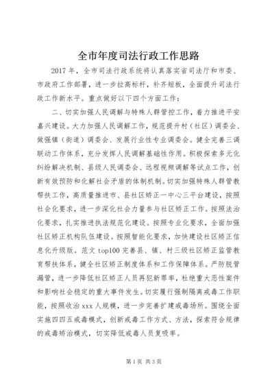 全市年度司法行政工作思路.docx