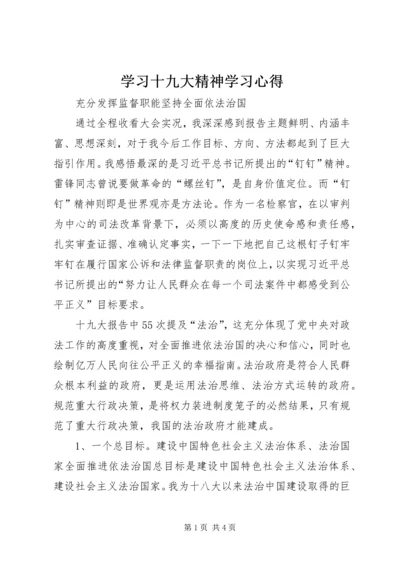 学习十九大精神学习心得 (5).docx