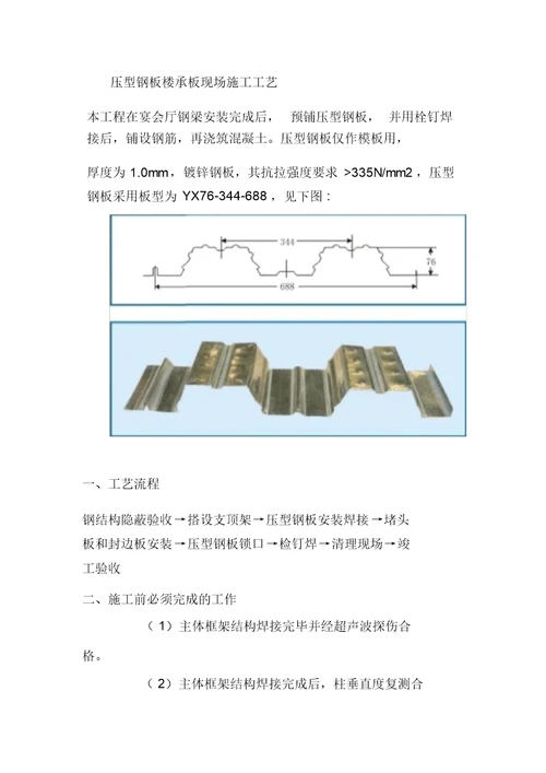 压型钢板楼承板现场施工工艺