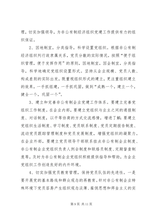 现阶段加强非公有制经济组织党建工作的几点建议和对策 (4).docx