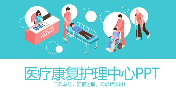 医疗康复护理中心动态PPT