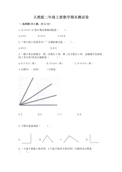 人教版二年级上册数学期末测试卷及参考答案（培优b卷）.docx