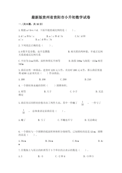 最新版贵州省贵阳市小升初数学试卷精编答案.docx