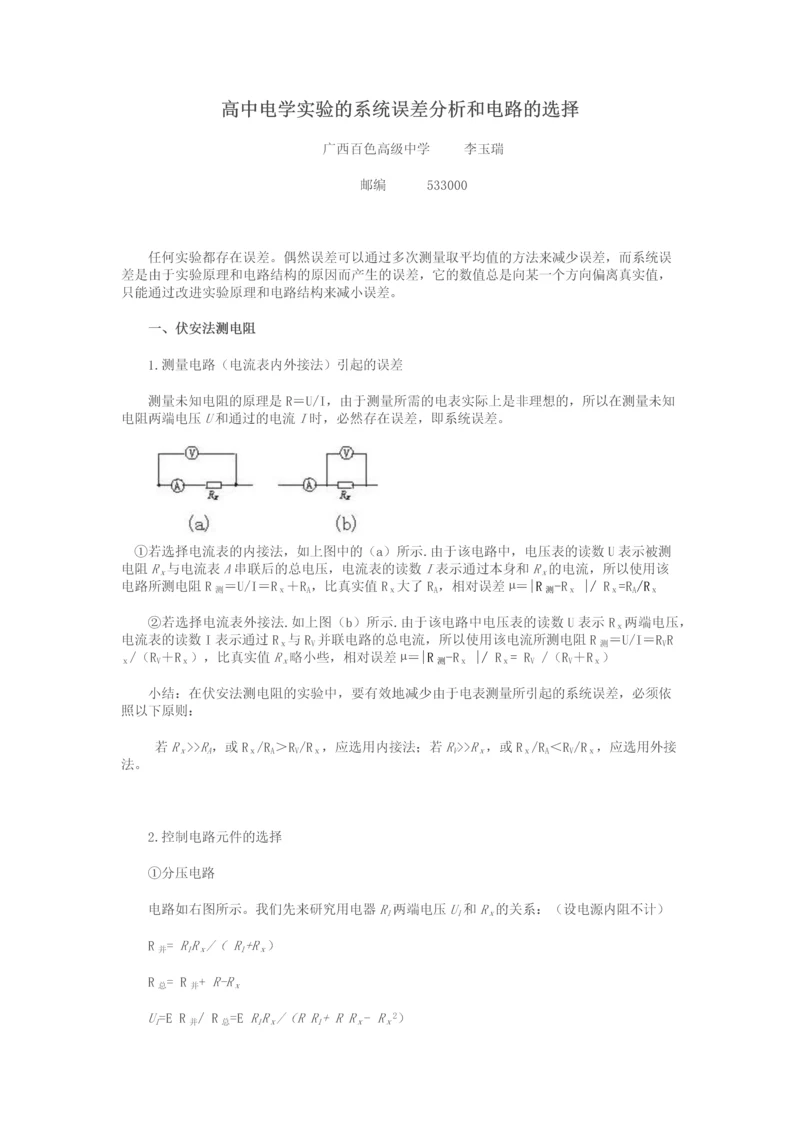 高中物理电路系统误差.docx