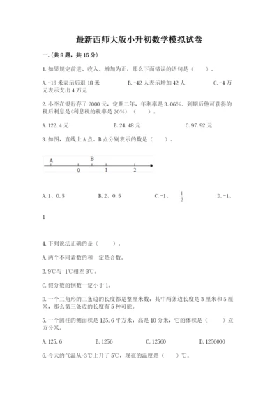 最新西师大版小升初数学模拟试卷及参考答案（a卷）.docx