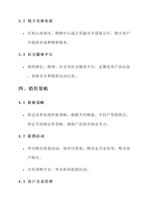 建筑销售策划方案