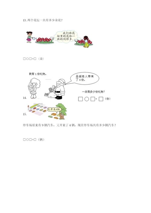 小学一年级数学应用题大全附参考答案【能力提升】.docx