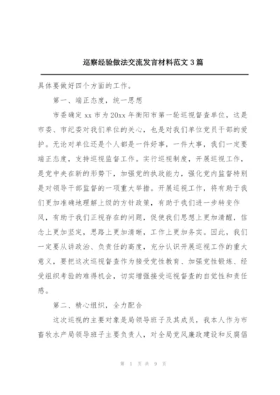 巡察经验做法交流发言材料范文3篇.docx