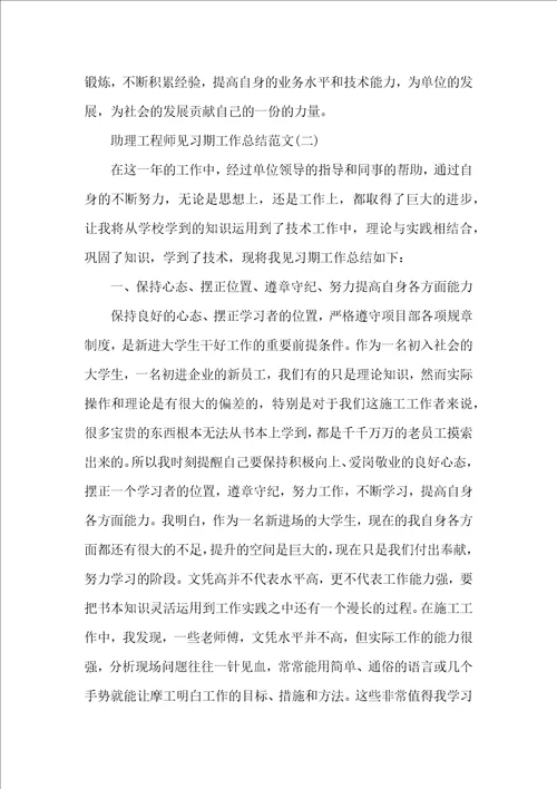 助理工程师见习期转正工作总结范文工作总结