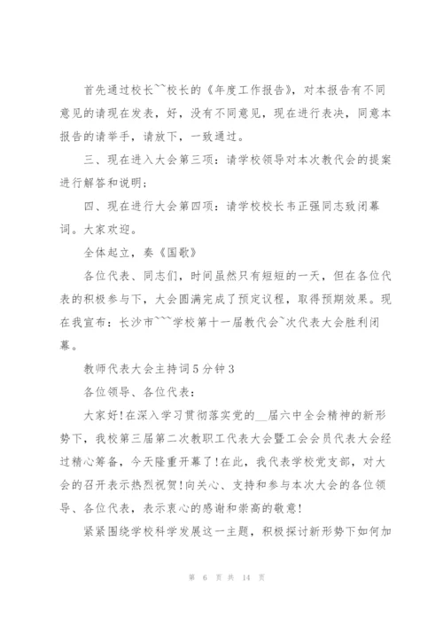 教师代表大会主持词5分钟.docx