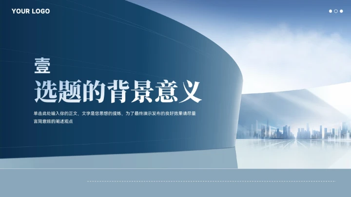 蓝色大气城市建筑毕业论文答辩汇报模板
