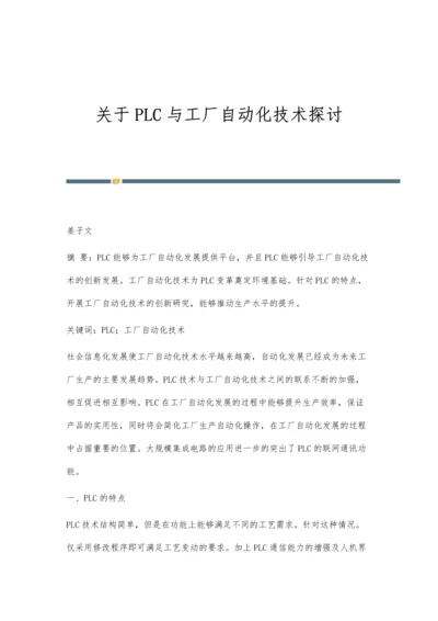 关于PLC与工厂自动化技术探讨.docx