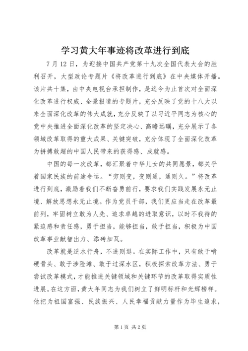 学习黄大年事迹将改革进行到底.docx