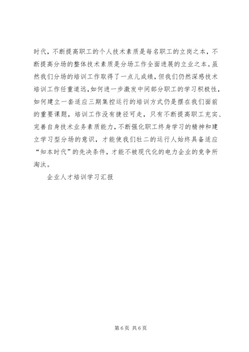 企业人才培训学习汇报.docx