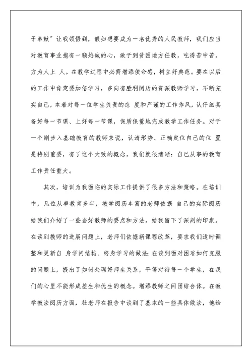 新入职教师培训心得体会1000字左右