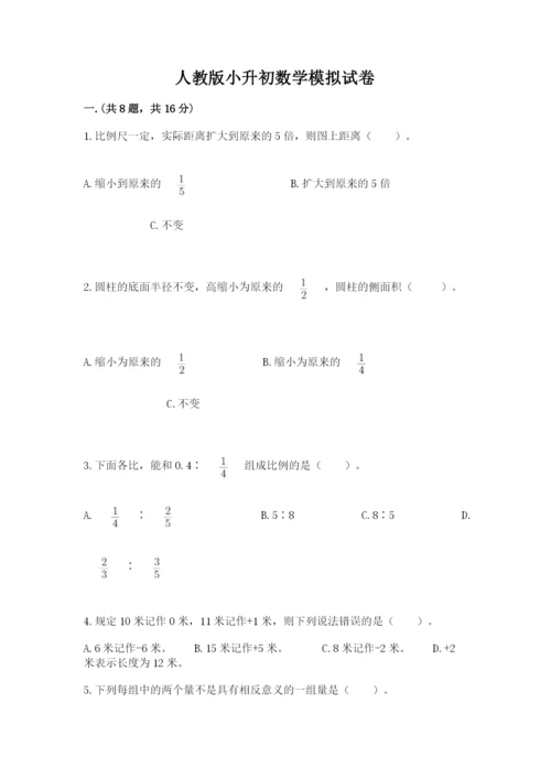 人教版小升初数学模拟试卷【精品】.docx