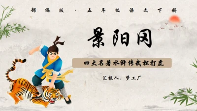 水浒传武松打虎通用PPT模板